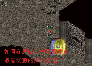如何在原始传奇私服中获取最优惠的折扣充值? 如何在原始传奇私服中获取最优惠的折扣充值?