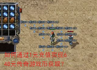 如何通过1元充值实现648元传奇游戏币获取? 如何通过1元充值实现648元传奇游戏币获取?
