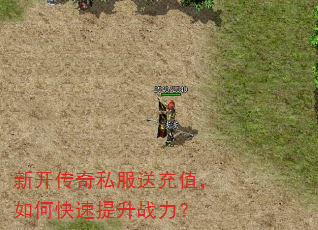 新开传奇私服送充值,如何快速提升战力? 新开传奇私服送充值,如何快速提升战力?