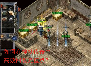 如何在神梦传奇中高效回收充值点? 如何在神梦传奇中高效回收充值点?