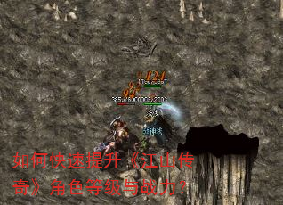 如何快速提升《江山传奇》角色等级与战力? 如何快速提升《江山传奇》角色等级与战力?