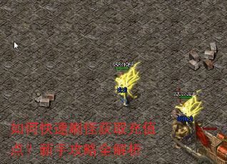 如何快速刷怪获取充值点?新手攻略全解析 如何快速刷怪获取充值点?新手攻略全解析