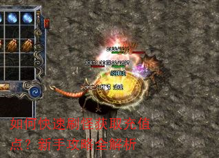 如何快速刷怪获取充值点?新手攻略全解析 如何快速刷怪获取充值点?新手攻略全解析