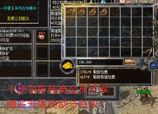 十绝杀阵传奇会员可享哪些专属奖励与特权? 十绝杀阵传奇会员可享哪些专属奖励与特权?