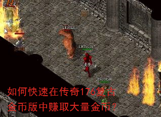 如何快速在传奇176复古金币版中赚取大量金币? 如何快速在传奇176复古金币版中赚取大量金币?