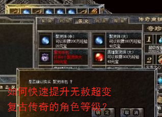 如何快速提升无赦超变复古传奇的角色等级? 如何快速提升无赦超变复古传奇的角色等级?