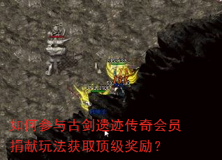 如何参与古剑遗迹传奇会员捐献玩法获取顶级奖励? 如何参与古剑遗迹传奇会员捐献玩法获取顶级奖励?