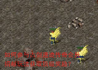 如何参与古剑遗迹传奇会员捐献玩法获取顶级奖励? 如何参与古剑遗迹传奇会员捐献玩法获取顶级奖励?