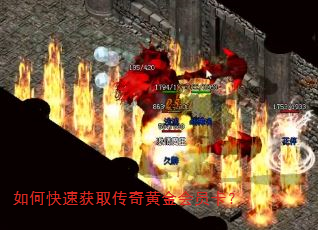 如何快速获取传奇黄金会员卡? 如何快速获取传奇黄金会员卡?