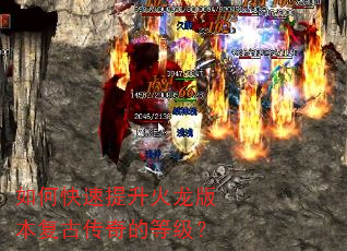如何快速提升火龙版本复古传奇的等级? 如何快速提升火龙版本复古传奇的等级?