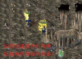 如何快速提升91传奇私服角色等级与装备? 如何快速提升91传奇私服角色等级与装备?