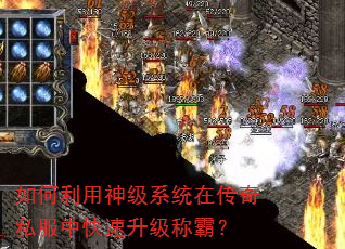 如何利用神级系统在传奇私服中快速升级称霸? 如何利用神级系统在传奇私服中快速升级称霸?
