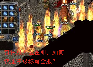 奇私服开区在即,如何快速冲级称霸全服? 奇私服开区在即,如何快速冲级称霸全服?