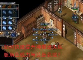 如何快速提升神雕迷失私服角色战力与装备获取? 如何快速提升神雕迷失私服角色战力与装备获取?