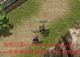 ��δ���xinkaichuanqiwangzhhan������Ϸ��ǿ��ɫ�����ֿ���������������Щ��