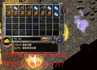 如何快速提升洛奇热血传奇私服角色战斗力? 如何快速提升洛奇热血传奇私服角色战斗力?