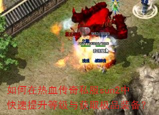 �������Ѫ����˽��sun2�п��������ȼ����ȡ��Ʒװ����