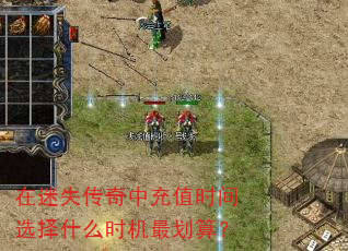 在迷失传奇中充值时间选择什么时机最划算? 在迷失传奇中充值时间选择什么时机最划算?