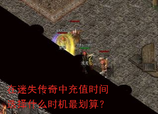 在迷失传奇中充值时间选择什么时机最划算? 在迷失传奇中充值时间选择什么时机最划算?