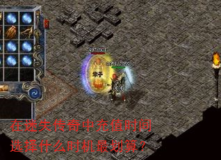 在迷失传奇中充值时间选择什么时机最划算? 在迷失传奇中充值时间选择什么时机最划算?