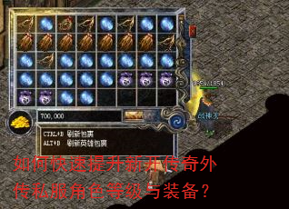 如何快速提升新开传奇外传私服角色等级与装备? 如何快速提升新开传奇外传私服角色等级与装备?
