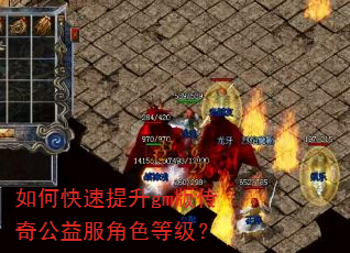如何快速提升gm版传奇公益服角色等级? 如何快速提升gm版传奇公益服角色等级?