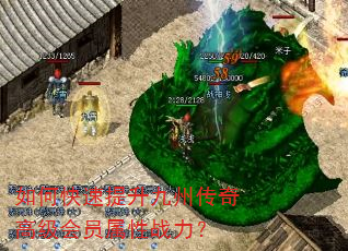 如何快速提升九州传奇高级会员属性战力? 如何快速提升九州传奇高级会员属性战力?
