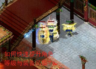 如何快速提升角色等级与装备品质? 如何快速提升角色等级与装备品质?