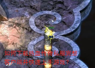 ���������Ѫ����˽�������ͻ��˲�����������Ϸ��