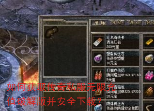如何获取传奇私服无限充值破解版并安全下载? 如何获取传奇私服无限充值破解版并安全下载?
