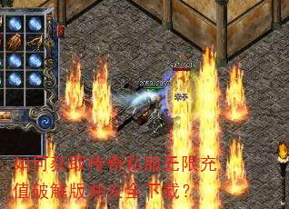 如何获取传奇私服无限充值破解版并安全下载? 如何获取传奇私服无限充值破解版并安全下载?