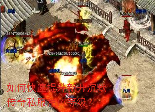 如何快速提升新开沉默传奇私服角色等级? 如何快速提升新开沉默传奇私服角色等级?