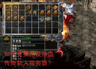 如何免费开设热血传奇私人服务器? 如何免费开设热血传奇私人服务器?