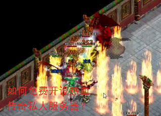 如何免费开设热血传奇私人服务器? 如何免费开设热血传奇私人服务器?