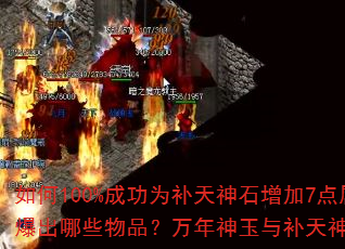 如何100%成功为补天神石增加7点属性?六大暗之教主会爆出哪些物品?万年神玉与补天神石在提升属性上有何区别? 如何100%成功为补天神石增加7点属性?六大暗之教主会爆出哪些物品?万年神玉与补天神石在提升属性上有何区别?