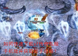如何快速下载sf传奇私服手机版并获取新手攻略? 如何快速下载sf传奇私服手机版并获取新手攻略?
