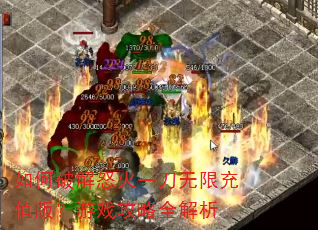 ����ƽ�ŭ��һ�����޳�ֵ�棿��Ϸ����ȫ����