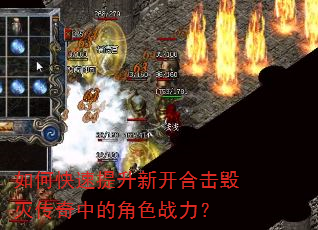 如何快速提升新开合击毁灭传奇中的角色战力? 如何快速提升新开合击毁灭传奇中的角色战力?