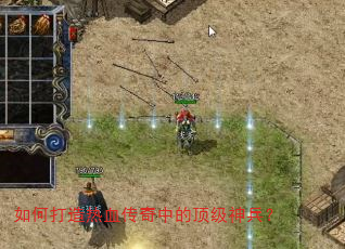 如何打造热血传奇中的顶级神兵? 如何打造热血传奇中的顶级神兵?