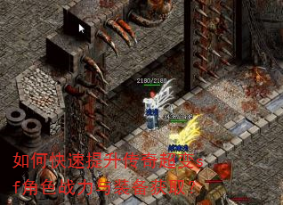 如何快速提升传奇超变sf角色战力与装备获取? 如何快速提升传奇超变sf角色战力与装备获取?