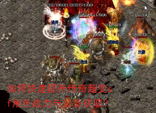 如何快速提升传奇超变sf角色战力与装备获取? 如何快速提升传奇超变sf角色战力与装备获取?