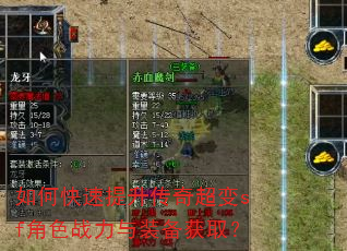 如何快速提升传奇超变sf角色战力与装备获取? 如何快速提升传奇超变sf角色战力与装备获取?