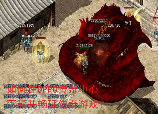 �����OPPO�����������ز����洫����Ϸ��