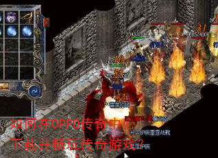 �����OPPO�����������ز����洫����Ϸ��