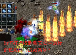 如何打造既刺激又公平的传奇私服PK与成就系统? 如何打造既刺激又公平的传奇私服PK与成就系统?