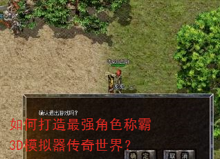 如何打造最强角色称霸3D模拟器传奇世界? 如何打造最强角色称霸3D模拟器传奇世界?