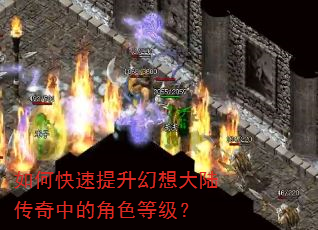 如何快速提升幻想大陆传奇中的角色等级? 如何快速提升幻想大陆传奇中的角色等级?
