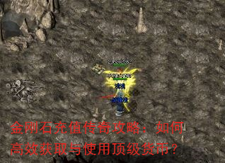 金刚石充值传奇攻略:如何高效获取与使用顶级货币? 金刚石充值传奇攻略:如何高效获取与使用顶级货币?