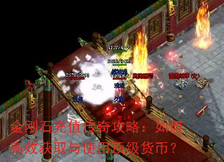 金刚石充值传奇攻略:如何高效获取与使用顶级货币? 金刚石充值传奇攻略:如何高效获取与使用顶级货币?