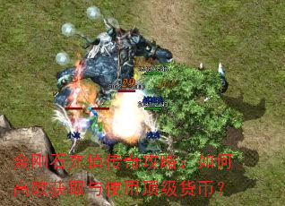 金刚石充值传奇攻略:如何高效获取与使用顶级货币? 金刚石充值传奇攻略:如何高效获取与使用顶级货币?